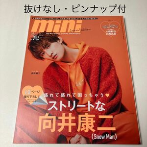 mini (ミニ) 2022年 10月号 向井康二 Snow Man 抜けなし 1冊まるごと 両面ピンナップあり 雑誌