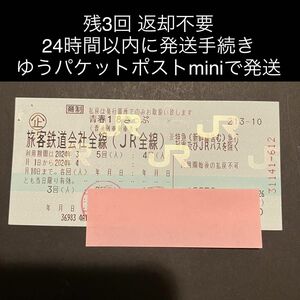 青春18きっぷ 3回分 返却不要 即日発送(24時間以内発送 青春18切符 追跡 匿名配送 送料無料 送料込