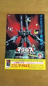 『超時空要塞マクロス　愛おぼえていますか」ビデオ販促用チラシ B5サイズ