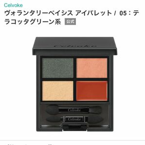 Celvoke セルヴォーク ヴォランタリーベイシス アイパレット05 アイシャドウ