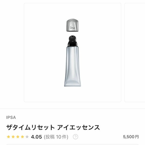 ipsa イプサ　ザタイムリセット アイエッセンス　アイクリーム