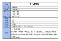 【模写】吉】10436 小林太玄 雛画賛 大津櫪堂師事 臨済宗 大徳寺塔頭 黄梅院住職 仏教 茶掛け 茶道具 書 掛軸 掛け軸 骨董品_画像9