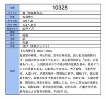 【模写】吉】10328 大森曹玄 書「松風塵外心」 花園大学学長 臨済宗高歩院 直心影流剣術 剣道 仏教 禅語 茶掛け 茶道具 掛軸 掛け軸 骨董品_画像9