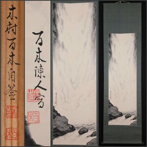 【模写】吉】10303 木村百木 水煙図 水晶軸先 共箱 愛知県 名古屋の人 茶掛け 茶道具 中国画 掛軸 掛け軸 骨董品