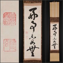 【模写】吉】10338 大森曹玄 書「好事不如無」 花園大学学長 臨済宗高歩院 直心影流剣術 剣道 仏教 禅語 茶掛け 茶道具 掛軸 掛け軸 骨董品_画像1