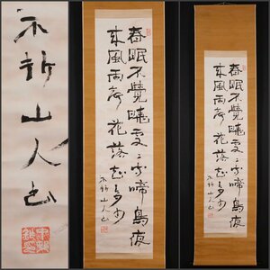 【模写】吉】10347 中村不折 書 洋画家 書家 中国画 掛軸 掛け軸 骨董品