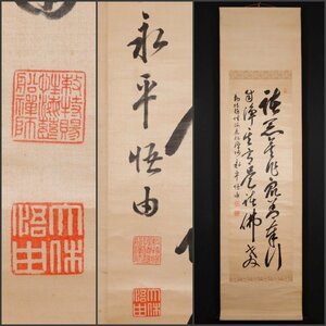 【模写】吉】10337 森田悟由 書 絖本 諸岳奕堂師事 曹洞宗管長 永平寺貫主 仏教 尾張愛知県の人 仏画 中国画 書 掛軸 掛け軸 骨董品