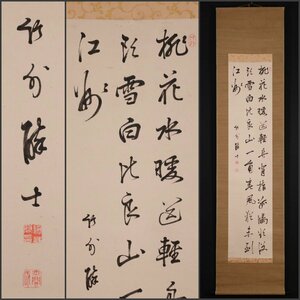 【模写】吉】10366 藤井竹外 書 頼山陽師事 摂津高槻藩士 書家 中国画 掛軸 掛け軸 骨董品