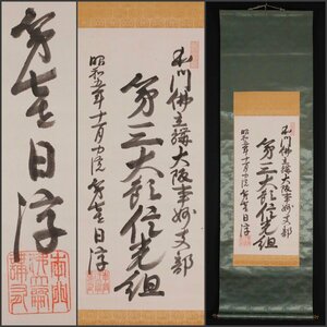 【模写】吉】10370 日淳上人 書 本門佛立宗第七世講有 清風寺第二世住職 仏教 宗教 掛軸 掛け軸 骨董品