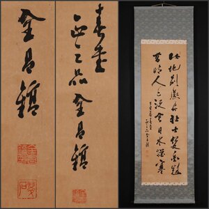 【模写】吉】10398 金昌鎬 翠石 正三品 書 朝鮮 李朝 韓国 掛軸 掛け軸 骨董品