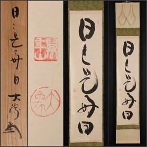 【模写】吉】10416 大津櫪堂 書「日々是好日」 共箱 臨済宗 相国寺派管長 相国寺130世 大象窟 仏教 茶掛け 茶道具 禅語 掛軸 掛け軸 骨董品