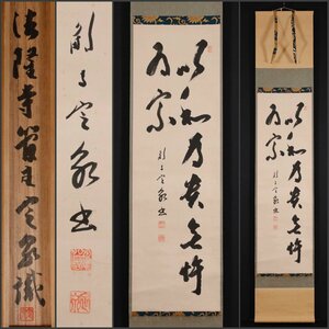 【模写】吉】10444 間中定泉 書 共箱 聖徳宗 法隆寺 105代管長 大僧正 仏教 茶掛け 茶道具 掛軸 掛け軸 骨董品