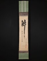 【模写】吉】10340 藤井誡堂 書「瀧」 臨済宗 大徳寺515世管長 塔頭 三玄院住職 仏教 茶掛け 茶道具 禅語 掛軸 掛け軸 骨董品_画像2