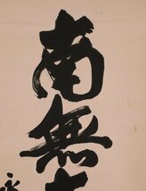 【模写】吉】10410 秦慧昭 書「南無大悲観世音菩薩」 曹洞宗 永平寺68世 管長 仏教 中国画 掛軸 掛け軸 骨董品_画像6