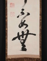 【模写】吉】10338 大森曹玄 書「好事不如無」 花園大学学長 臨済宗高歩院 直心影流剣術 剣道 仏教 禅語 茶掛け 茶道具 掛軸 掛け軸 骨董品_画像5