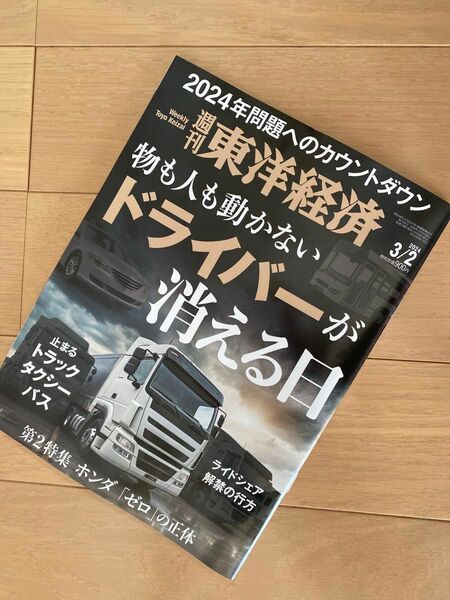 週刊 東洋経済 2024年 3/2号 [雑誌]