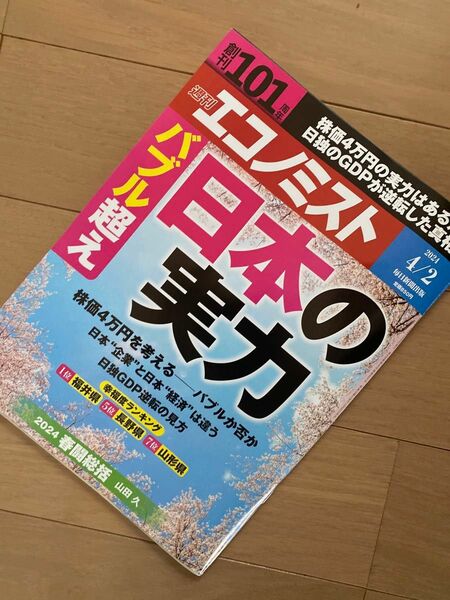 エコノミスト 2024年 4/2号 [雑誌]