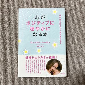 心がポジティブに穏やかになる本 ウィリアム・レーネン／著　伊藤仁彦／訳