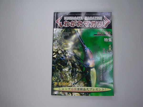 【古本】東海メディア くわがたマガジン No32【送料込み】