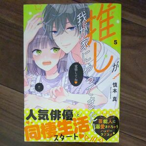 推しが我が家にやってきた！　５ （ＰＯＬＡＲＩＳ　ＣＯＭＩＣＳ） 慎本真／著