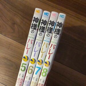 神様のバレー ５～８ （芳文社コミックス） 西崎　泰正　画