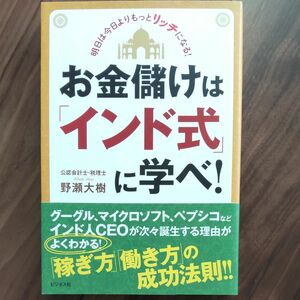 お金儲けは「インド式」に学べ！ 野瀬大樹／著