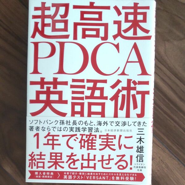 超高速ＰＤＣＡ英語術 三木雄信／著