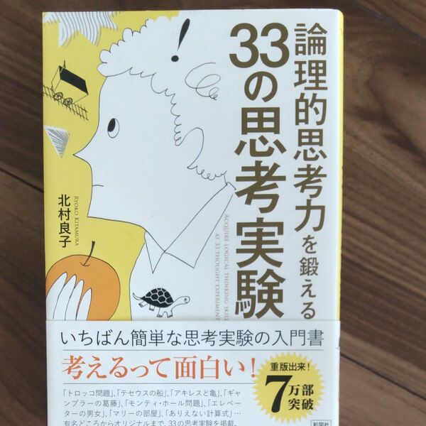 論理的思考力を鍛える３３の思考実験 北村良子／著