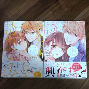  そんな顔して、誘ってる？　溺愛社長と身代わりお見合い結婚！？　１～２ （ＬＯＶＥ　ＣＯＦＦＲＥ　ＣＯＭＩＣＳ） 七月モトミ／著