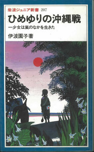  Iwanami Junior новая книга ..... Okinawa битва 