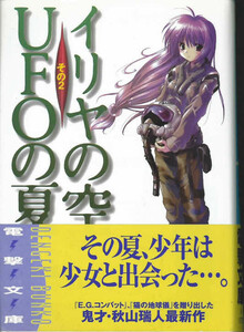 電撃文庫　イリヤの空、UFOの夏　その２