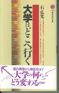 講談社現代新書　大学はどこへ行く