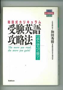 和田秀樹著　和田式カリキュラム受験英語攻略法