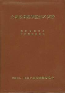 社団法人日本土地区画整理協会　土地区画整理登記の実務