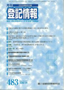 月刊登記情報　No483 2002年2月号　裁判外境界紛争解決制度に関する調査・研究報告について