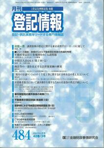 月刊登記情報　No484 2002年3月号　不動産登記法17条地図をめぐる諸問題