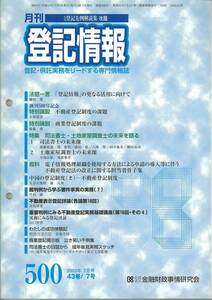 月刊登記情報　No500 2003年7月号　不動産登記制度の課題