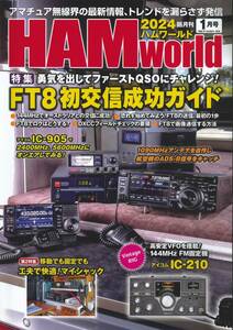 ハムワールド HAM world 2024年1月号 FT8初交信成功ガイド