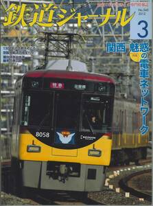  Railway Journal No.545 2012 year 3 month number Kansai attraction. train network 