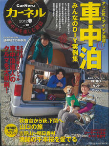 カーネル vol.12　2012春 車中泊みんなのDIY実例集