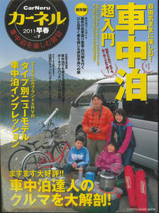 カーネル vol.7　2011早春 車中泊超入門