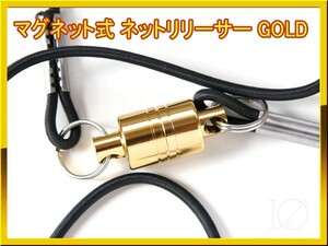 【新品】アルミ製 ネットリリーサー マグネット式　超強力 磁石 ネットリリース 金色 GOLD ★★