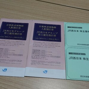 【新品未使用】JR西日本株主優待券 20枚 ＆ 京都鉄道博物館入館割引券 2冊の画像1