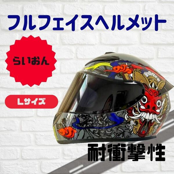 【個性的】フルフェイスヘルメット ライオン バイク Ｌサイズ57〜58 柄付き 黒