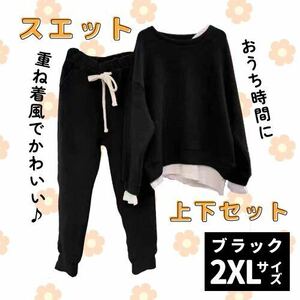 [ last 1 point ] top and bottom setup 2XL black sweat lady's black part shop put on room wear 