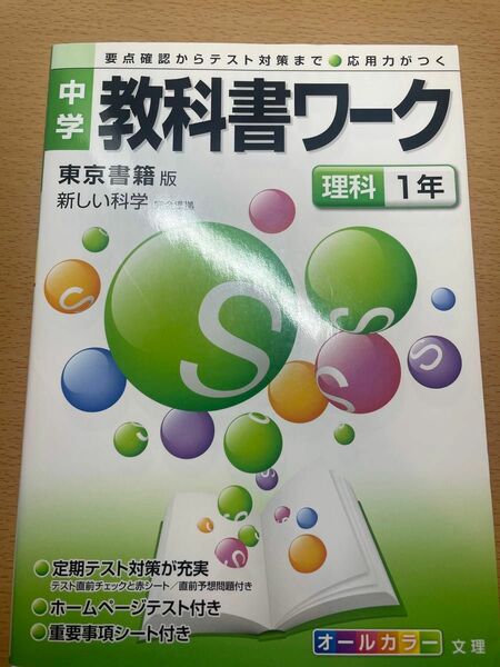 中学教科書ワーク理科1年 未使用品