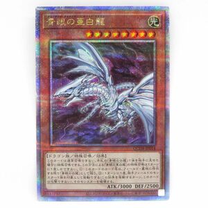 077s 遊戯王 青眼の亜白龍 QCDB-JP014 QCSE クォーターセンチュリーシークレットレア　※中古