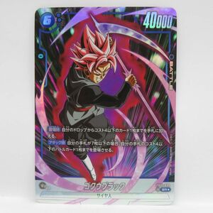 080s DBFW ドラゴンボールスーパーカード フュージョンワールド ゴクウブラック FB01-039 SR★ パラレル ※中古