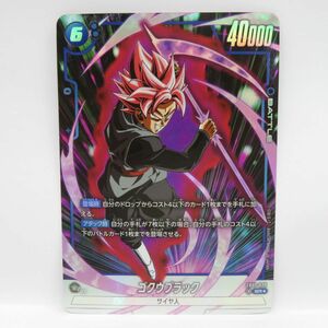 080s DBFW ドラゴンボールスーパーカード フュージョンワールド ゴクウブラック FB01-039 SR★ パラレル ※中古