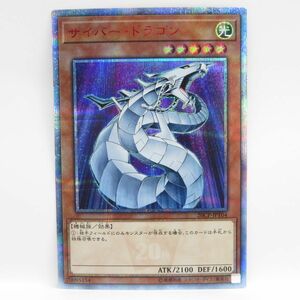 077 遊戯王 サイバー・ドラゴン 20CP-JPT04 20thシークレットレア ※中古